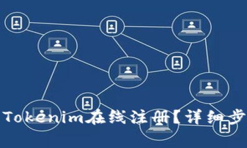 如何快速完成Tokenim在线注册？详细步骤与注意事项