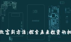 数字货币致富新方法：探