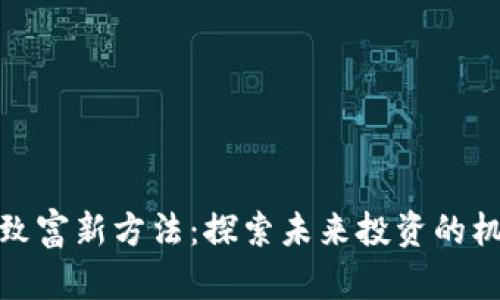 数字货币致富新方法：探索未来投资的机遇与挑战