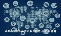 ### IM2.0提现到O的平台方法