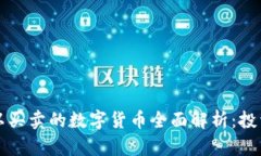 中国可以买卖的数字货币