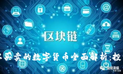 中国可以买卖的数字货币全面解析：投资者必读