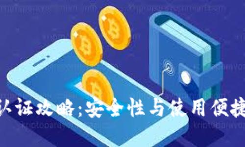 imToken钱包认证攻略：安全性与使用便捷性的完美平衡
