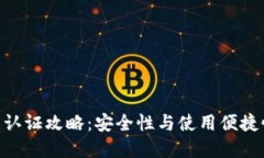 imToken钱包认证攻略：安全