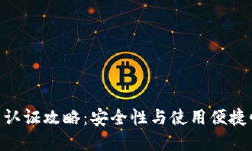 imToken钱包认证攻略：安全性与使用便捷性的完美平衡