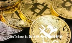 imToken私钥与账号的区别解