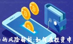 数字货币的风险解析：如