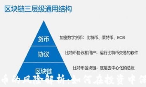 
数字货币的风险解析：如何在投资中保护自己