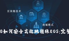 IM2.0如何安全高效地转账