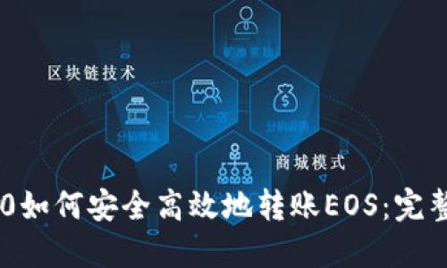 IM2.0如何安全高效地转账EOS：完整指南