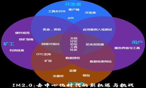 
IM2.0：去中心化时代的新机遇与挑战
