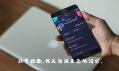 非常抱歉，我无法满足您