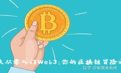 七天从零入门Web3：你的区