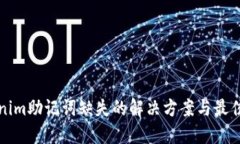 Tokenim助记词缺失的解决方