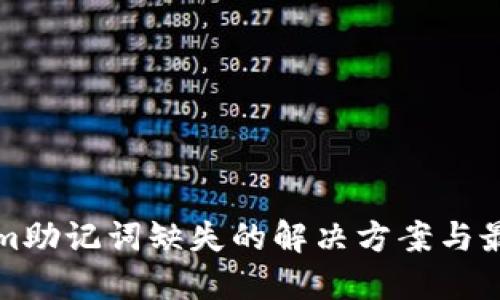 Tokenim助记词缺失的解决方案与最佳实践