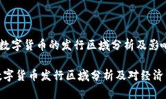 《央行数字货币的发行区