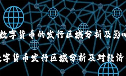 《央行数字货币的发行区域分析及影响》

央行数字货币发行区域分析及对经济的影响
