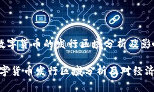 《央行数字货币的发行区域分析及影响》

央行数字货币发行区域分析及对经济的影响