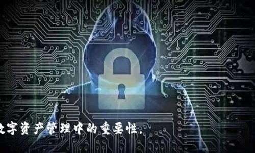  如何在Tokenim中添加多个地址以管理数字资产 / 

 guanjianci Tokenim, 多个地址, 管理数字资产, 区块链技术 /guanjianci 

### 内容主体大纲

1. **引言**
   - 数字资产管理的必要性
   - Tokenim平台的优势

2. **Tokenim简介**
   - Tokenim是什么？
   - 支持的数字货币
   - 用户界面与体验

3. **添加多个地址的意义**
   - 风险管理
   - 资金分类
   - 提高交易效率

4. **如何在Tokenim中添加多个地址**
   - 步骤详解
   - 注意事项
   - 常见问题解答

5. **地址管理技巧**
   - 分类管理方法
   - 安全性的提升
   - 备份建议

6. **Tokenim的其他功能介绍**
   - 资产交换功能
   - 实时跟踪与分析
   - 社区互动与支持

7. **总结**
   - 多地址管理的未来趋势
   - Tokenim的角色与影响
   - 用户的反馈与建议

### 内容详细部分

#### 引言

在当今数字货币日益流行的时代，越来越多的人开始关注如何有效地管理自己的数字资产。数字资产的管理不仅仅是存储和投资，更涉及到如何在保护资产安全的同时，提高管理的效率。而Tokenim作为一个新兴的数字资产管理平台，为用户提供了简便、直观的管理工具，尤其是支持多个地址的功能，使得用户能够更加灵活地管理他们的资产。

本文将深入探讨如何在Tokenim中添加多个地址，探讨这一功能的意义，以及相关的管理技巧，帮助用户更好地驾驭数字资产的世界。

#### Tokenim简介

Tokenim是什么？
Tokenim是一个创新的数字资产管理平台，为用户提供了一站式的资产管理解决方案。通过Tokenim，用户可以轻松管理多种数字资产，包括比特币、以太坊、莱特币等多个主流加密货币。

支持的数字货币
Tokenim支持多种主流和新兴的数字货币，这使得用户在投资时有更多的选择，从而能够更好地分散投资风险。同时，平台会不断更新，添加新的货币选择，以满足市场变化和用户需求。

用户界面与体验
Tokenim的用户界面设计，用户可以快速上手操作。平台提供了清晰的导航和指导，帮助用户轻松找到所需功能，提升了整体用户体验。

#### 添加多个地址的意义

风险管理
在投资时，分散投资是一项基本的风险管理策略。通过在Tokenim上创建多个地址，用户可以将不同种类的数字资产分开管理，以降低单一资产风险导致的损失。例如，可以将比特币放在一个地址，以太坊放在另一个地址，这样即使某一地址遭遇问题，也不会影响到其他资产的安全。

资金分类
资金分类不仅能帮助用户更清楚地了解每个资产的来源和去向，还能在需要时快速访问特定的资产。比如，用户可以为长期投资和短期交易创建不同的地址，这样就能在操作时减少混淆。

提高交易效率
对于频繁交易的用户而言，管理多个地址能够提升交易的效率。通过使用不同的地址进行交易，用户可以更快地进行买入和卖出操作，同时也能更好地追踪每笔交易的记录。

#### 如何在Tokenim中添加多个地址

步骤详解
在Tokenim中添加多个地址的步骤相对简单。首先，用户需要登录自己的Tokenim账户。在账户主页上，找到“钱包管理”选项，点击进入。在“钱包管理”页面中，用户可以看到“添加地址”按钮，点击后输入新的地址名称和相应的货币类型，最后确认即可完成添加。

注意事项
在添加多个地址时，用户需要注意地址的命名规则，以便后期管理。另外，确保输入的地址准确无误，因为错误的地址可能导致资产的损失。此外，记得定期检查和更新已添加地址的信息，以保持账户管理的整齐。

常见问题解答
在使用Tokenim管理多个地址的过程中，用户可能会遇到一些常见问题，如如何删除地址、如何查找地址等。对于这些问题，平台提供了详细的帮助文档，用户也可以通过平台的在线客服进行咨询，获取实时帮助。

#### 地址管理技巧

分类管理方法
在Tokenim中，用户可以依据资产种类、用途或投资时长对地址进行分类管理。通过对地址的合理分类，不仅能够提升管理的效率，还能避免资产的混淆。同时，可以利用标签功能，更加直观地标识每个地址的用途。

安全性的提升
为确保数字资产的安全，用户要定期检查地址的安全性，使用复杂的地址密码，并开启双重验证。此外，建议定期备份与更新，确保在发生意外时能快速恢复。

备份建议
在添加多个地址时，务必注意备份。建议将所有地址信息保存在安全的地方，或使用Tokenim提供的备份功能，确保在需要时能及时找回。

#### Tokenim的其他功能介绍

资产交换功能
Tokenim还提供资产交换的功能，用户可以在平台上快速进行不同数字资产间的交换。这一功能便捷了用户的交易操作，是其一大亮点。

实时跟踪与分析
Tokenim平台支持实时跟踪用户的数字资产，提供实时的市场行情和技术分析，帮助用户作出更加明智的投资决策。

社区互动与支持
Tokenim在用户之间创建了良好的社区氛围，用户可以在社区中互相交流经验，获取最新的信息和支持。平台也提供多种帮助渠道，确保用户的问题能尽快得到解决。

#### 总结

多地址管理的未来趋势
随着数字资产的不断增多，多地址管理将成为未来资产管理的重要趋势。通过有效管理多个地址，用户能够在日益复杂的市场中保持灵活性。

Tokenim的角色与影响
作为一款专业的数字资产管理工具，Tokenim无疑为用户提供了便利的服务。它的多地址管理功能在一定程度上提高了用户的安全感和管理信心。

用户的反馈与建议
许多Tokenim用户对其多地址管理功能表示满意，同时也希望平台能尽快推出更多便捷的功能，进一步提升用户体验。Tokenim团队正在积极收集用户反馈，以便在之后的版本中进行改进。

### 相关问题

1. Tokenim的多地址管理功能的具体优势是什么？
2. 如何解决在Tokenim中添加地址时可能遇到的问题？
3. 用户在Tokenim上管理多个地址时，有哪些安全建议？
4. 如何高效使用Tokenim的资产交换功能？
5. Tokenim是否支持所有主要的数字货币？
6. Tokenim与其他类似平台相比，有何优势？

以上是对于Tokenim添加多个地址主题的详细内容大纲及相关问题介绍，内容将围绕以上各个方面展开，以帮助用户更深入地了解这一功能及其在数字资产管理中的重要性。
