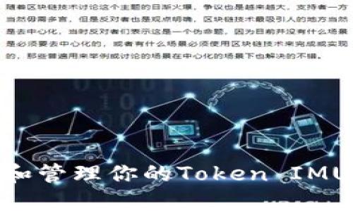 如何查看和管理你的Token IMUSDT余额？
