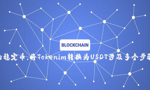 在数字货币交易中，Tokenim是一种代币或加密资产，USDT（Tether）是一种广泛使用的稳定币。将Tokenim转换为USDT涉及多个步骤，通常在加密货币交易所进行。以下是将Tokenim转换为USDT的详细步骤和相关信息。

### 如何将Tokenim转换为USDT：详细步骤与指南