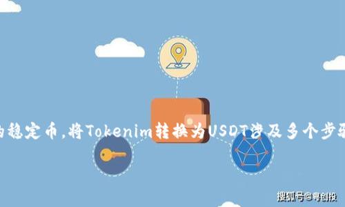 在数字货币交易中，Tokenim是一种代币或加密资产，USDT（Tether）是一种广泛使用的稳定币。将Tokenim转换为USDT涉及多个步骤，通常在加密货币交易所进行。以下是将Tokenim转换为USDT的详细步骤和相关信息。

### 如何将Tokenim转换为USDT：详细步骤与指南