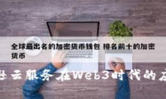探索亚马逊云服务在Web3时