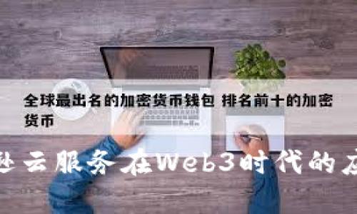 探索亚马逊云服务在Web3时代的应用与机遇