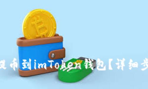 : 如何将ADA提币到imToken钱包？详细步骤与注意事项