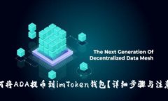 : 如何将ADA提币到imToken钱