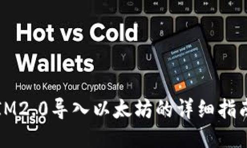 IM2.0导入以太坊的详细指南