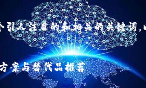在创建内容之前，首先我们需要一个引人注目的和相关的关键词。以下是一个符合您要求的和关键词：


tokenim 国内使用问题解析：解决方案与替代品推荐