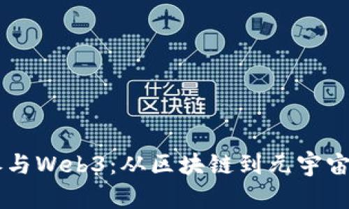 明星如何参与Web3：从区块链到元宇宙的多重角色
