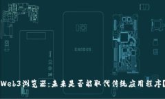 Web3浏览器：未来是否能取