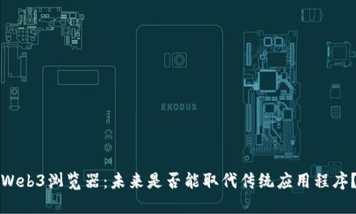 Web3浏览器：未来是否能取代传统应用程序？