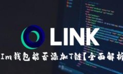 ### Im钱包能否添加T链？全