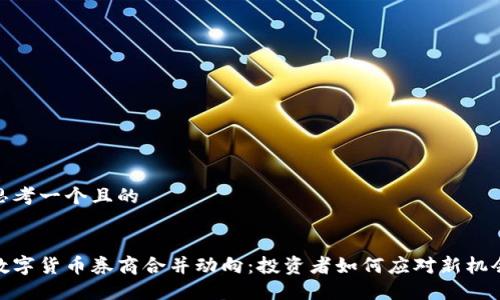 思考一个且的


数字货币券商合并动向：投资者如何应对新机会