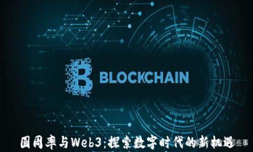 
圆周率与Web3：探索数字时代的新机遇