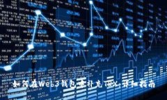 如何在Web3钱包中补充TRX：