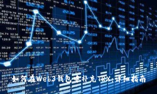 如何在Web3钱包中补充TRX：详细指南