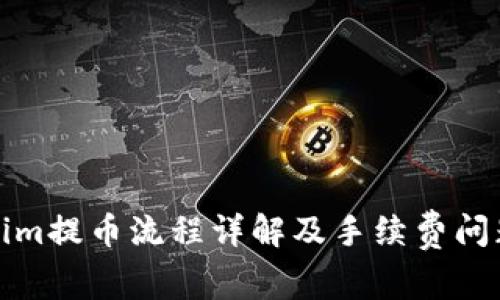 Tokenim提币流程详解及手续费问题解析
