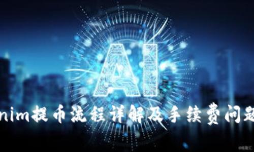 Tokenim提币流程详解及手续费问题解析