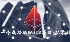 如何快速搭建一个成功的