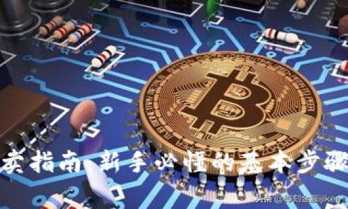 数字货币买卖指南：新手必懂的基本步骤与注意事项