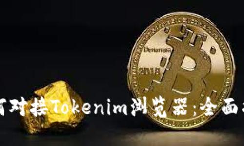 如何对接Tokenim浏览器：全面指南