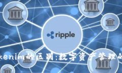 钱包与Tokenim的区别：数字