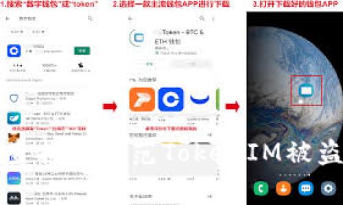 如何查找和防范TokenIM被盗事件