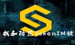 如何查找和防范TokenIM被盗