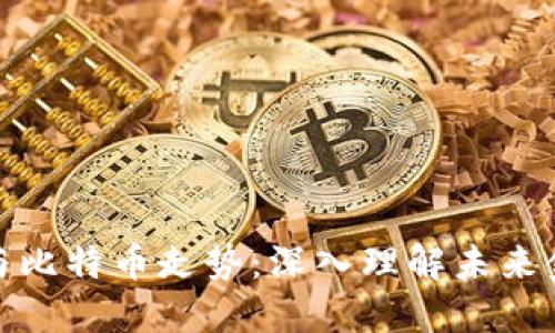数字货币与比特币走势：深入理解未来金融的趋势