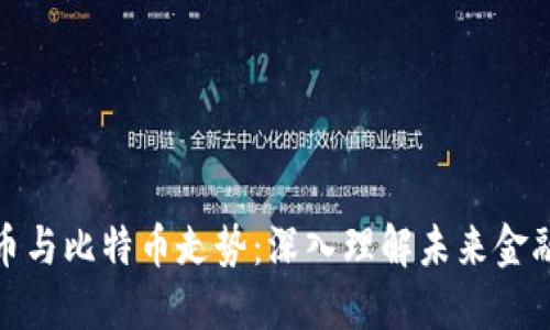 数字货币与比特币走势：深入理解未来金融的趋势